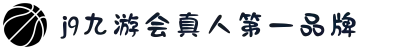 九游J9(中国区)官方网站_J9九游官方网站_J9九游官网